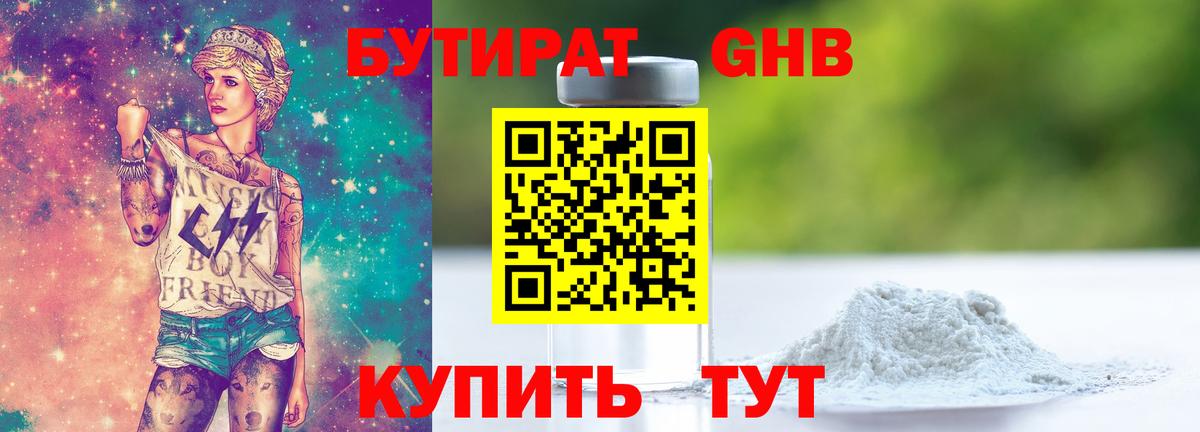Бутират GHB Березники